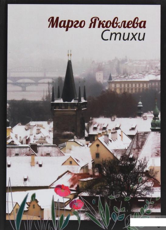 

Маргарита Яковлева. Стихи (1251994)