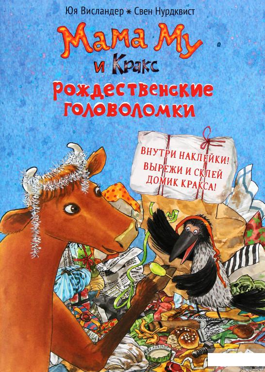 

Мама Му и Кракс. Рождественские головоломки (1293614)