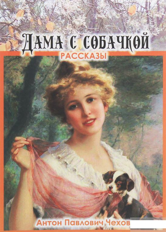 

Дама с собачкой. Рассказы (1246302)