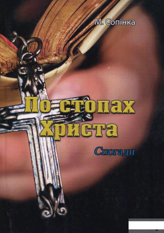 

По стопах Христа. Спогади (1265981)