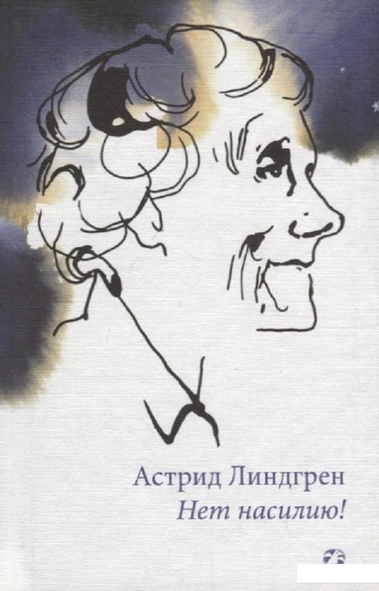 

Нет насилию! (1222405)