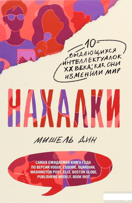

Нахалки. 10 выдающихся интеллектуалок XX века. Как они изменили мир (1295013)