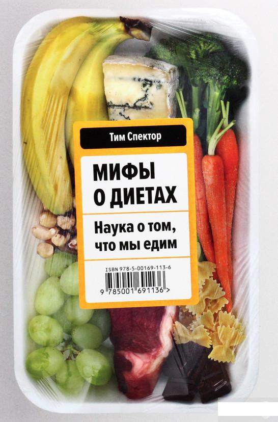 

Мифы о диетах. Наука о том, что мы едим (1251190)