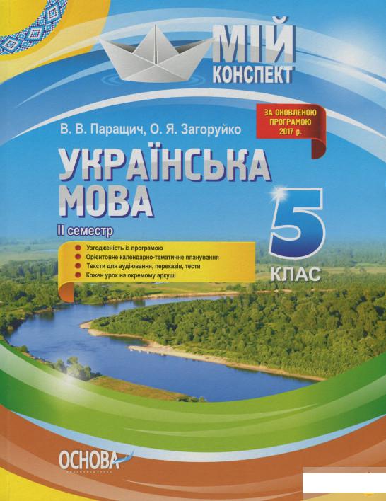 

Українська мова. 5 клас. ІІ семестр (1223606)