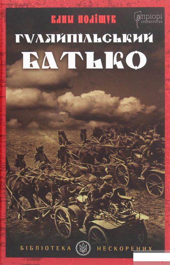 

Гуляйпільський батько. Роман у двох частинах (1290942)