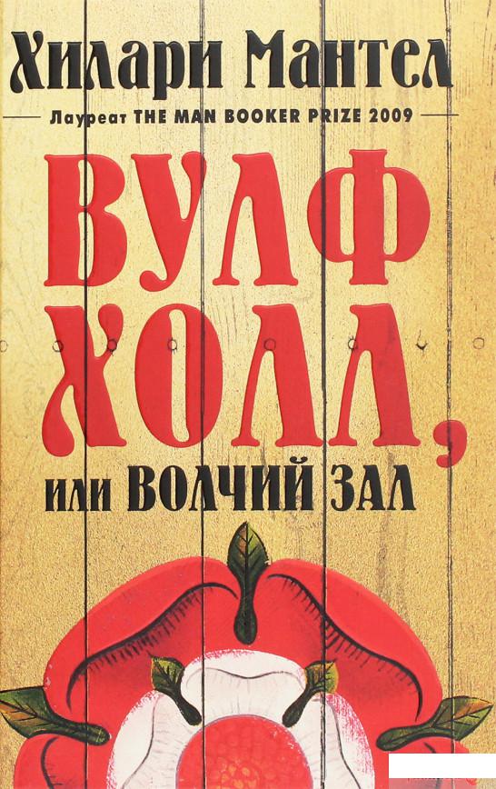 

Вулфхолл, или Волчий зал (1259395)