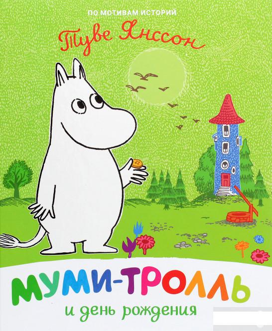 

Муми-тролль и день рождения (1291391)