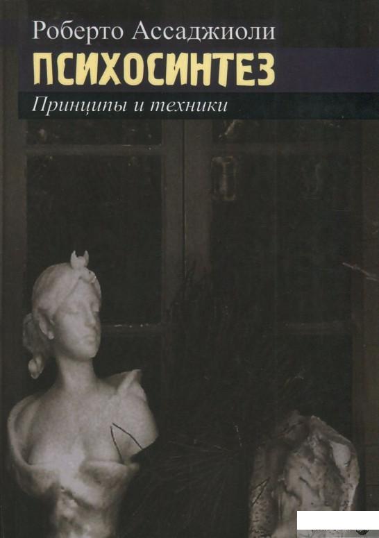

Психосинтез. Принципы и техники (820808)