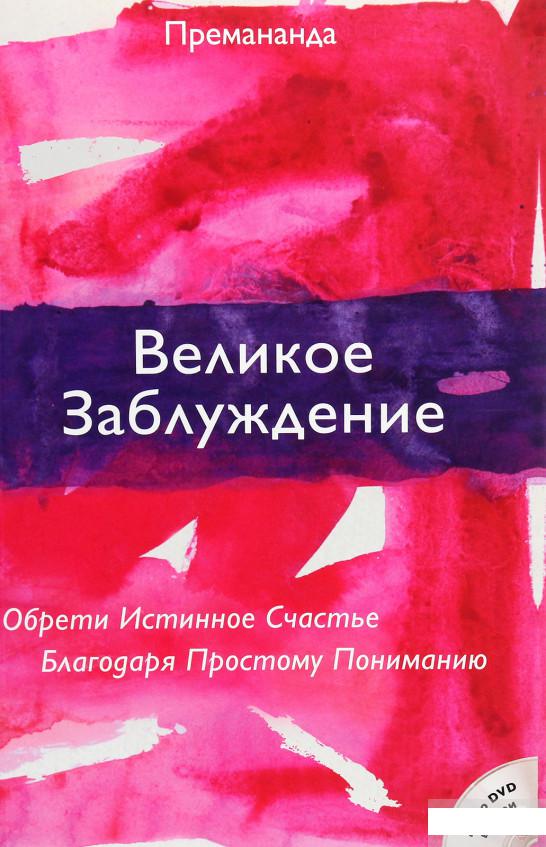 

Великое заблуждение. Обрети истинное счастье благодаря простому пониманию (+ DVD-ROM) (1266125)