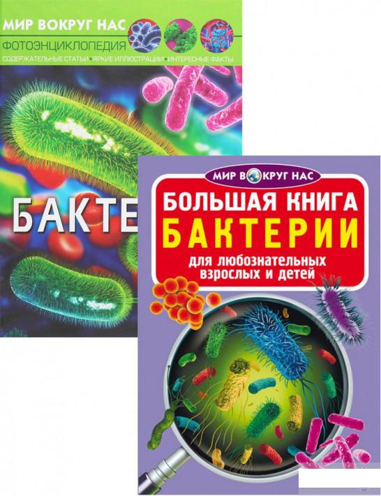 

Все о бактериях (комплект из 2 книг) (1293706)