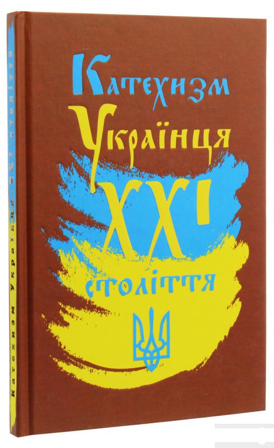 

Катехизм Українця ХХІ століття (1135225)