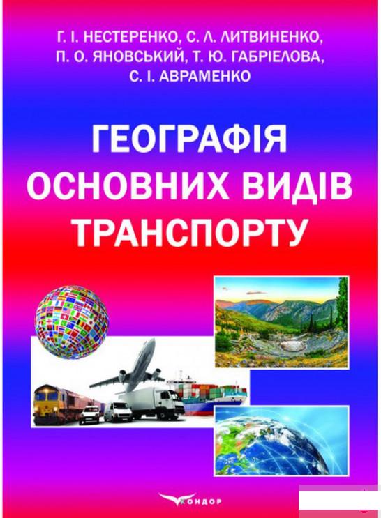 

Географія основних видів транспорту (1263789)