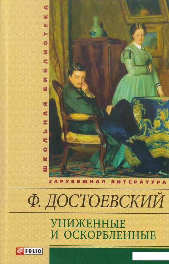 

Униженные и оскорбленные (399918)