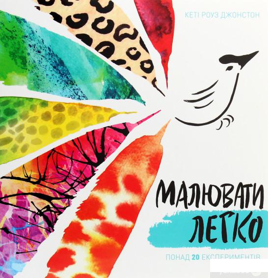

Малювати легко (1265952)