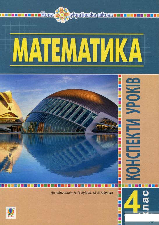 

Математика. 4 клас. Конспекти уроків. Частина 1. НУШ (1297344)