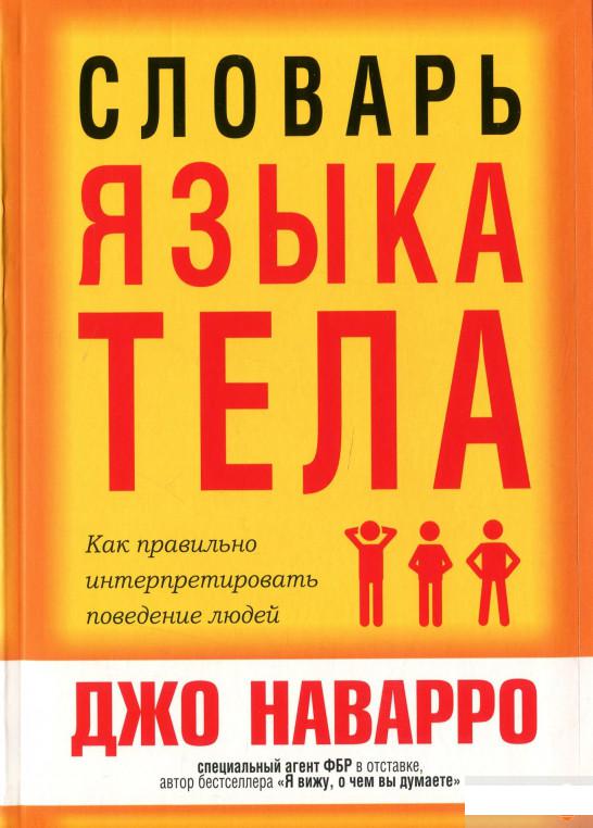 

Словарь языка тела (1296281)