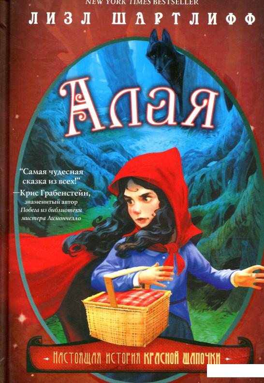 

Алая. Настоящая история Красной шапочки (846641)