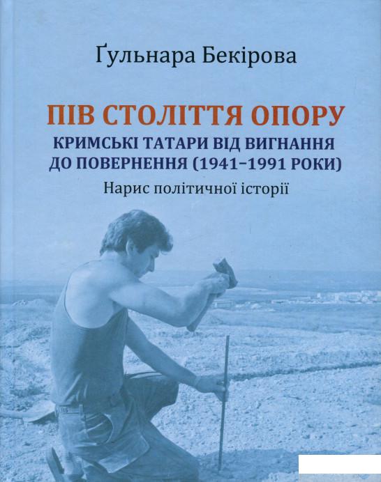 

Пів століття опору. Кримські татари від вигнання до повернення (1941-1991 роки). Нарис політичної історії (927245)
