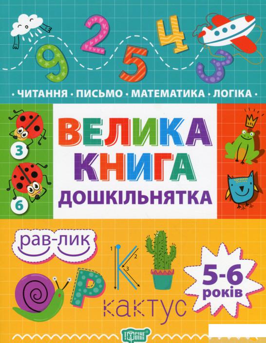 

Велика книга дошкільнятка. 5-6 років (1294346)