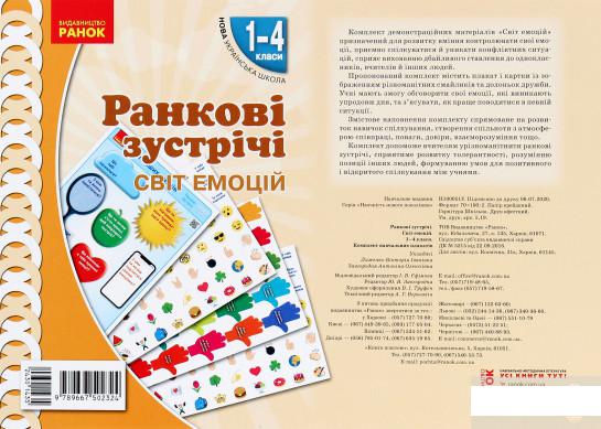 

Ранкові зустрічі. Світ емоцій. Комплект плакатів. 1-4 класи (1291303)