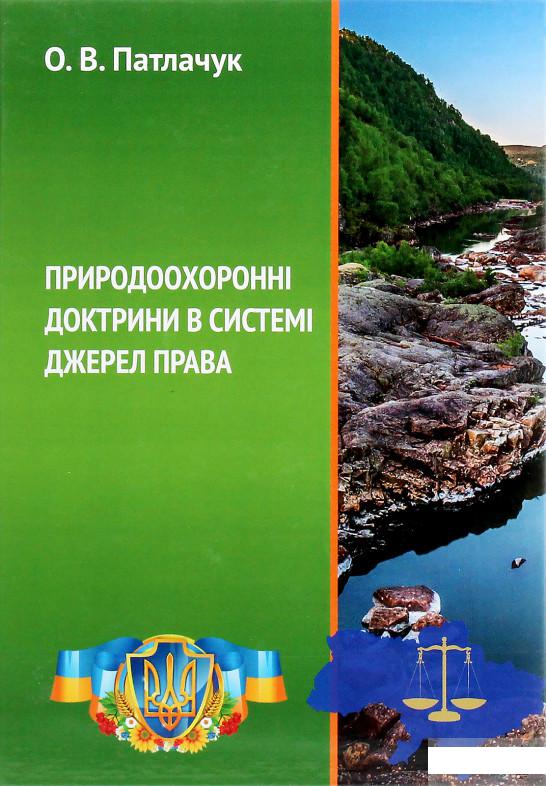 

Природоохоронні доктрини в системі джерел права (1264840)