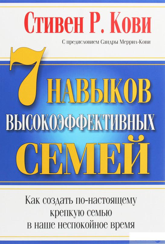 

7 навыков высокоэффективных семей (1264855)
