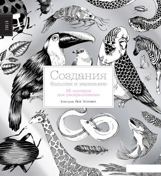 

Создания большие и маленькие. 35 постеров для раскрашивания (625536)