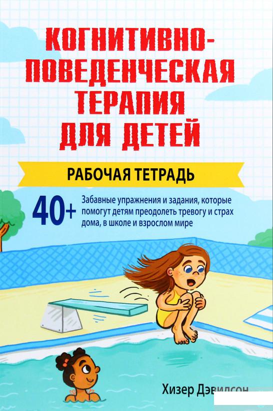 

Книга «Когнитивно-поведенческая терапия для детей. Рабочая тетрадь» – Хизер Дэвидсон (1296744)