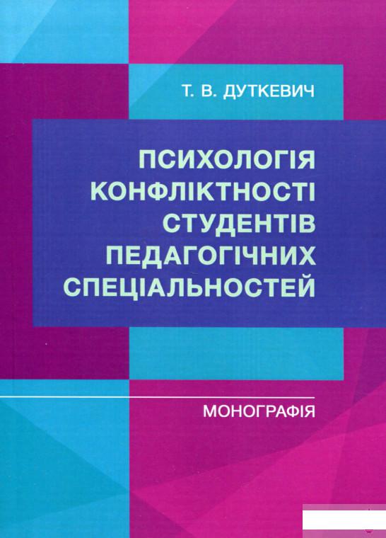 

Психологія конфліктності студентів педагогічних спеціальностей (1291846)