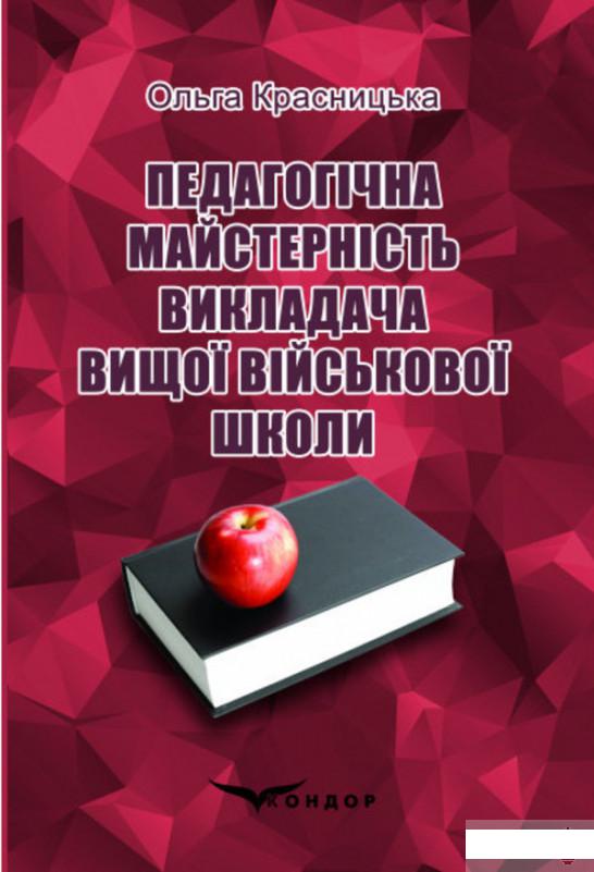 

Педагогічна майстерність викладача вищої військової школи (1263857)