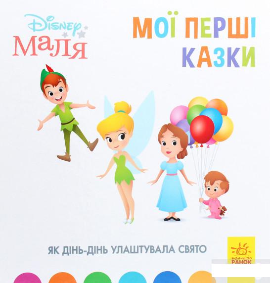 

Disney Маля. Мої перші казки. Як Дінь-Дінь улаштувала свято (1295463)