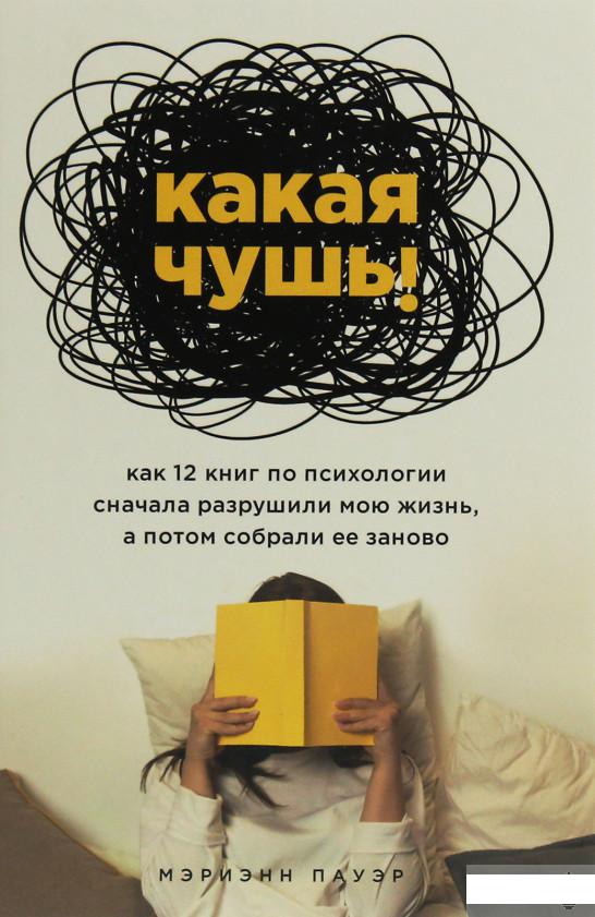 

Какая чушь. Как 12 книг по психологии сначала разрушили мою жизнь, а потом собрали ее заново (1253993)