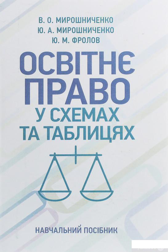 

Освітнє право у схемах та таблицях (1245226)