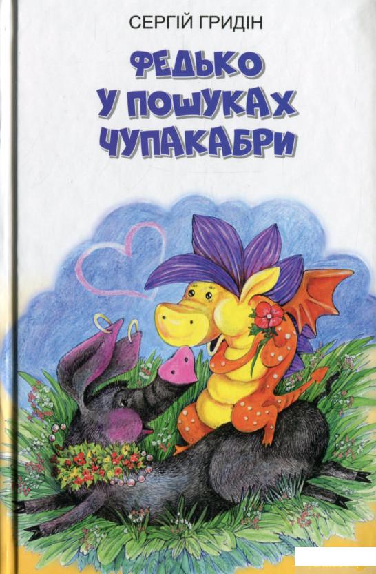 

Федько у пошуках Чупакабри (1325669)