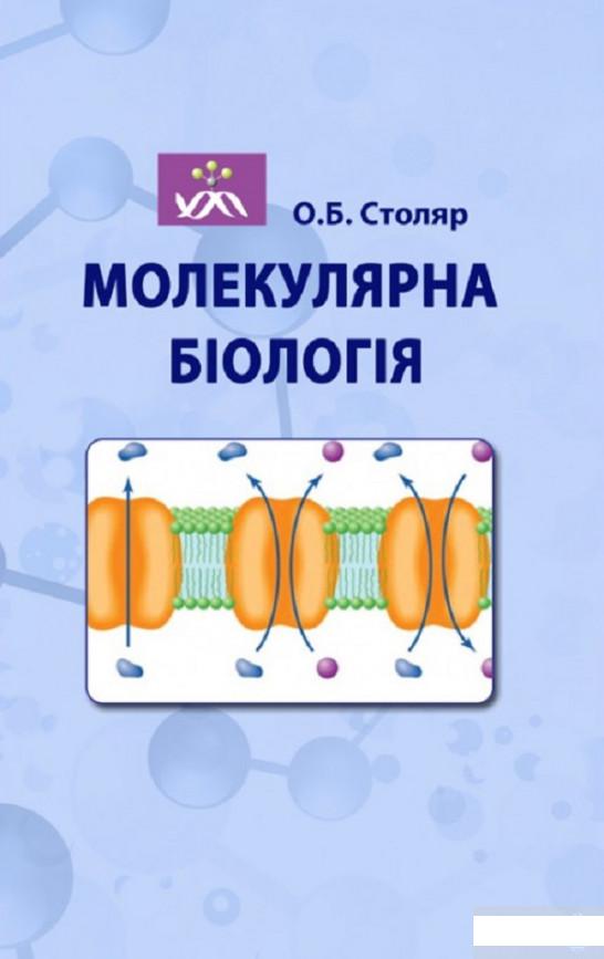 

Молекулярна біологія (830868)