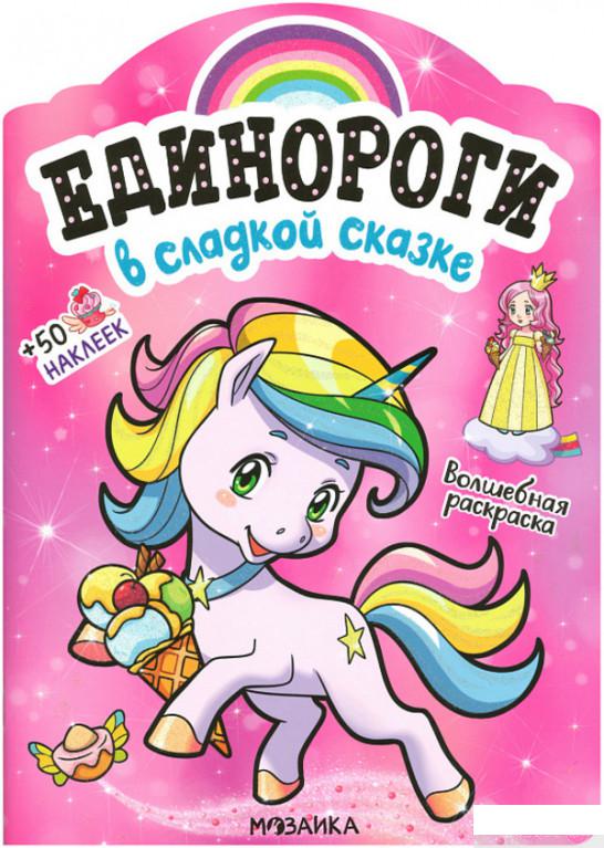 

Единороги с наклейками. В сладкой сказке (1266666)