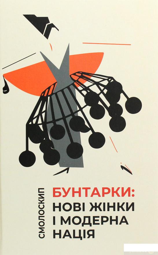 

Бунтарки. Нові жінки і модерна нація (1269331)