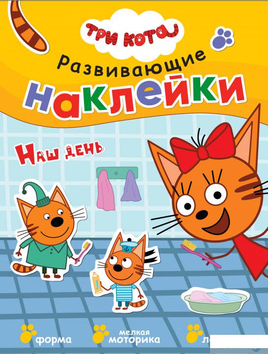 

Три кота. Развивающие наклейки. Наш день (1262442)