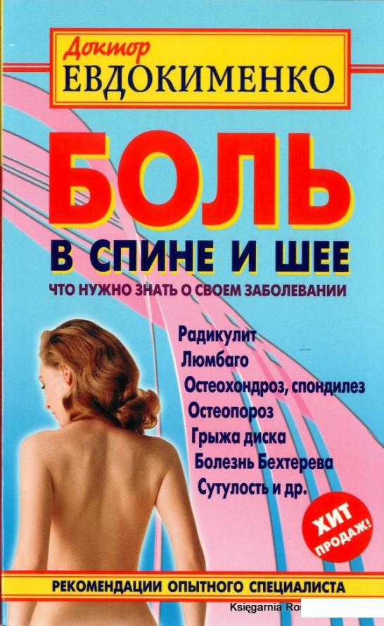

Боль в спине и шее. Что нужно знать о своем заболевании (376243)