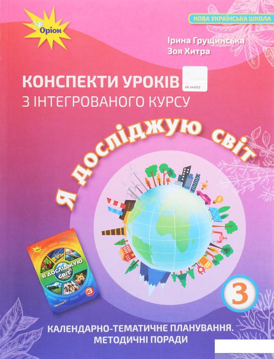 

Конспекти уроків з інтегрованого курсу «Я досліджую світ». 3 клас. Календарно-тематичне планування. Методичні поради (1259569)