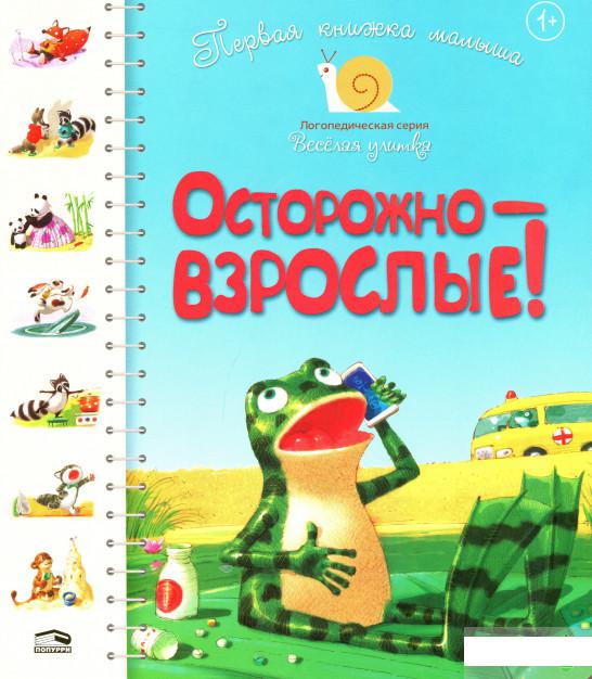 

Первая книга малыша. Осторожно — взрослые! (1296259)