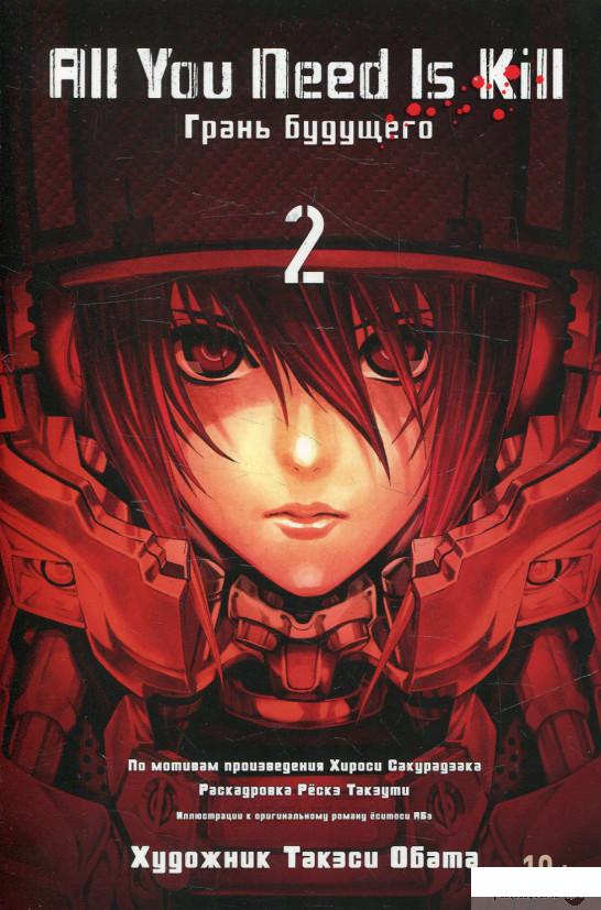 

All You Need Is Kill. Книга 2. Грань будущего (625258)