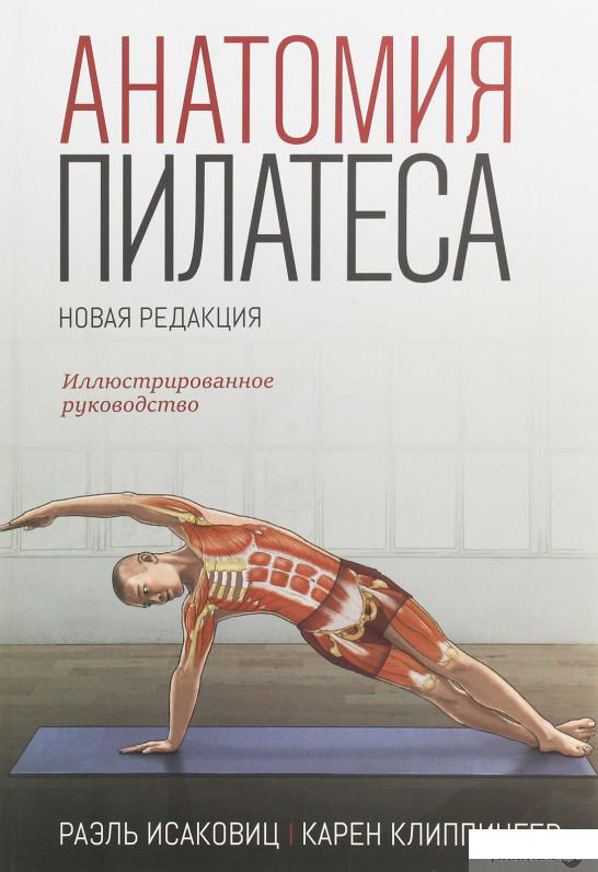 

Анатомия пилатеса (1246662)