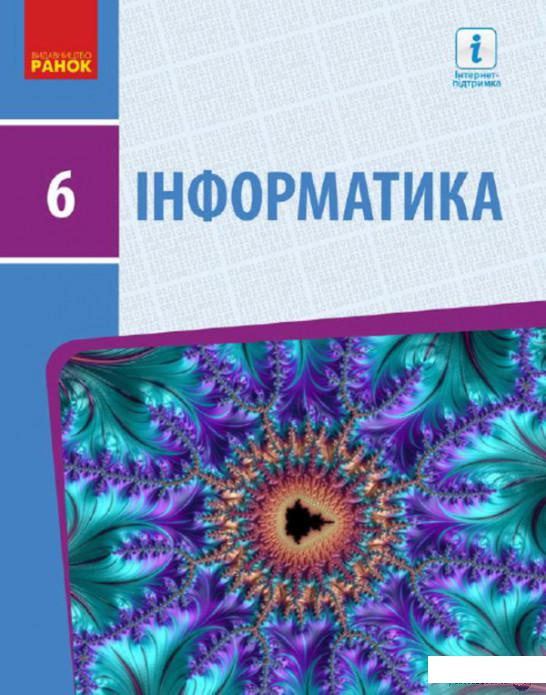 

Інформатика. 6 клас (1246623)