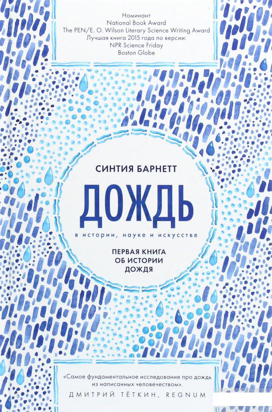 

Дождь в истории, науке и искусстве. Первая книга об истории дождя (1264697)