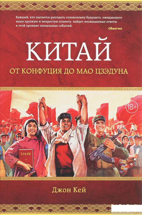 

Китай. От Конфуция до Мао Цзэдуна (1259415)