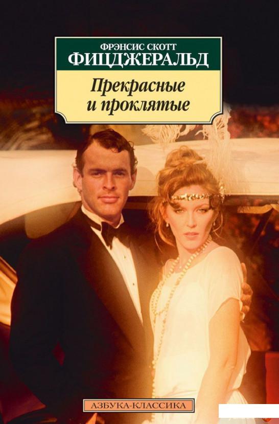

Прекрасные и проклятые (430441)