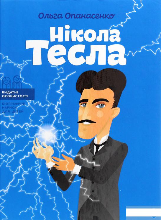 

Нікола Тесла (1291157)