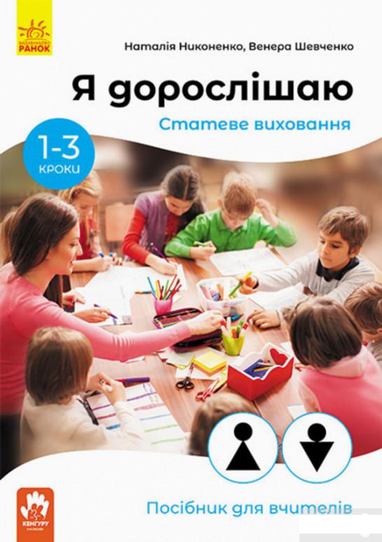 

Я дорослішаю. Статеве виховання. Посібник для вчителів (1290460)
