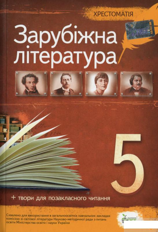 

Зарубіжна література. 5 клас. Хрестоматія (1265552)